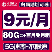 中国移动 安心卡 半年9元/月（80G全国流量+本地归属+首月免租+2000分钟亲情通话）