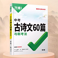 《中考古诗文60篇》