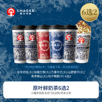 CHAGEE 霸王茶姬 【6选2】伯牙绝弦/桂馥/万里木兰/山野栀子/青青糯山/桂子飘飘-手机号直充小程序-15天有效期W