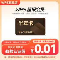 WPS超级会员半年卡 教师专享