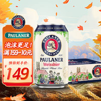 PAULANER 保拉纳 经典小麦白啤酒 330ml*24听