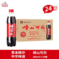 Laoshan 崂山矿泉 国产健康型山东崂山可乐汽水500ml(2024年9月21号到期)