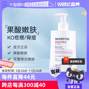 【自营】sesderma西班牙润肤亮白保湿滋润春夏200ml/瓶果酸身体乳