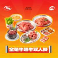 酒拾烤肉 全是牛超牛双人餐（广东&新疆&三亚&杭州）