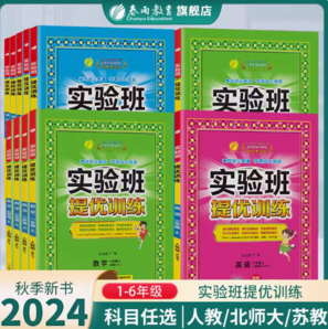 《实验班提优训练》（2024新版、年级/科目/版本任选）