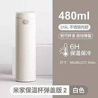 MIJIA 米家 小米保温杯弹盖版2 保温杯 480ml 白色