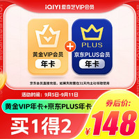 iQIYI 爱奇艺 黄金会员年卡+某东PLUS年卡