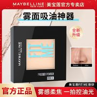 美宝莲 FIT ME系列 定制柔雾粉饼 #100白暂色 8.5g