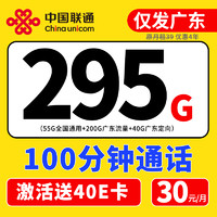 中国联通 广东卡 30元月租（55G通用+200G广东流量 +40G广东定向+100分钟通话）一年优惠期