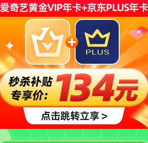 爱奇艺 VIP黄金会员年卡12个月+某东Plus会员年卡12个月