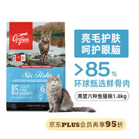 Orijen 渴望 六种鱼猫粮1.8kg 成猫幼猫通用粮美版 最近效期24/10月下旬