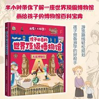 《孩子必看的顶级博物馆》