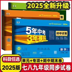 2025版 5年中考3年模拟 七八九年级上下