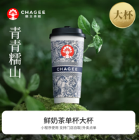 CHAGEE 霸王茶姬 青青糯山-单杯-大杯