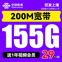 中国联通 上海卡 2-5个月29元/月（155G流量+200M宽带+送1年视频会员）