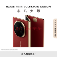 预约太火爆了！HUAWEI Mate XT 非凡大师 华为三折叠屏手机