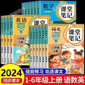 《2024年新版小学课堂笔记》（1-6年级，科目任选）券后9.8元包邮