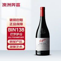 Penfolds 奔富 BIN138红葡萄酒 750ml