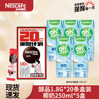 Nestlé 雀巢 椰奶生榨鲜椰汁椰子水植物蛋白饮料 （奶咖）椰奶250ml*5+黑咖啡20条