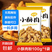 小酥肉粉100g*1袋