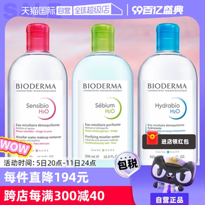 【自营】Bioderma贝德玛卸妆水500ml脸眼唇三合一敏感肌卸妆液