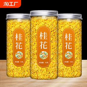 桂花干花桂花茶干桂花新鲜食用金桂新花泡水喝的东西非特级花茶叶