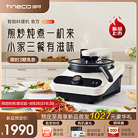 Tineco 添可 智能料理机食万Mini家用炒菜机器人多功能多用途电蒸锅 单主机