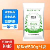 当季新大米 米香浓厚 珍珠米500g*1袋