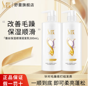 PLUS会员！SLEK 舒蕾 蚕丝保湿顺滑护发素  500ml*2瓶