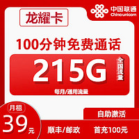 中国联通 龙耀卡 5年39元月租（215G通用流量+100分钟通话+自助激活）赠30元E卡