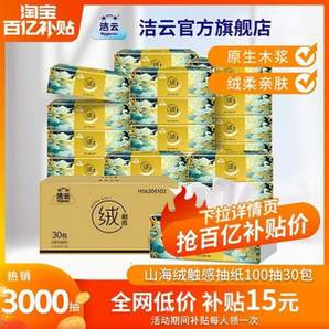 Hygienix 洁云 山海绒触感抽纸 S码 3层100抽*30包