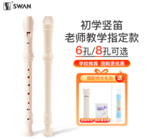 SWAN 天鹅 竖笛 德式8孔高音竖笛(教学专用-8孔白色)