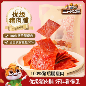 三只松鼠优级猪肉脯手撕肉干熟食休闲追剧小食出游零食礼包高蛋白