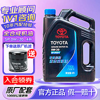 TOYOTA 丰田 机油全合成 广丰 SP级0W-20 4L