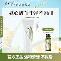 寻荟记 氨基酸洗面奶 100g+修护精华水 30ml