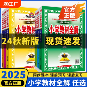 小学教材全解一二三四五六年级上下册语文数学英语道德与法治科学人教教科课堂笔记薛金星同步训练题练习课本配套辅导资料解读解析