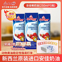 Anchor 安佳 动物稀奶油 250ml*2盒 家用商用进口淡奶油 蛋挞液 蛋糕烘焙材料