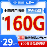 中国联通 杜鹃卡 29元月租（160G全国通用流量+无合约期+100分钟通话）激活送20元E卡