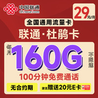 中国联通 杜鹃卡 长期29元月租（160全国通用流量+无合约期+通话分钟）激活送20元e卡