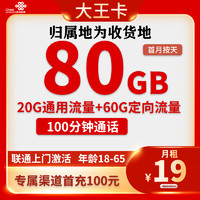 中国联通 王卡 半年19元月租（80G全国流量+100分钟通话+收货地是归属地）激活送10元红包