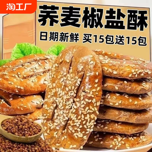 荞麦椒盐酥饼干咸味糕点心牛舌饼糖尿病人食品烧饼粗粮健康传统