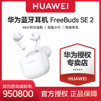 HUAWEI 华为 耳机FreeBuds SE 2代真无线蓝牙耳机音乐降噪运动入耳式 新品