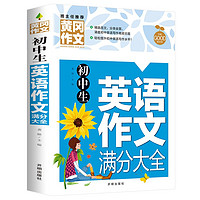 《初中生英语作文满分大全》