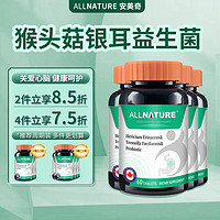 ALLNATURE 安美奇 猴头菇银耳益生菌护肠胃肠道益生菌 原装进口 60粒/瓶