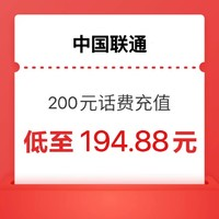 中国联通 200元（联通充值）0~24小时内到账