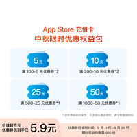 Apple 苹果 App Store 充值卡 中秋限时优惠权益包