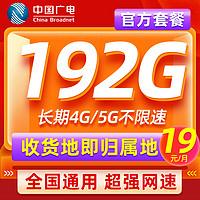 中国广电 福兔卡 半年19元月租（192G流量+本地归属+流量长期）激活赠40元E卡