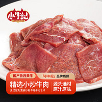 小牛纪 小炒黄牛肉150g*8袋牛肉片懒人方便烧烤炒免洗源头直发包邮到家