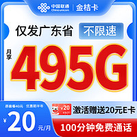 中国联通 金桔卡 2-6月20元月租（495G高速流量+100分钟通话+可办副卡）激活送20元E卡