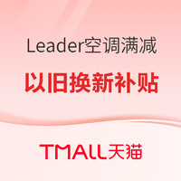 Leader 秋季大促超省电空调爆款推荐